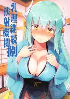 無知清姫はじめてのパイズリ＆ネロっぱいの誘惑 二本立て