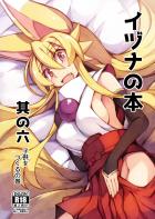 白面御前イヅナ6