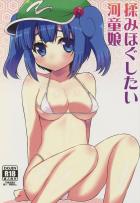 揉みほぐしたい河童娘