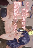 潮ちゃんで童貞卒業社会科見学！