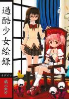 まどか・ほむら・マミのちょっとドロドロ90P