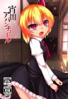 痴女ルーミアちゃんが一方的に攻める本