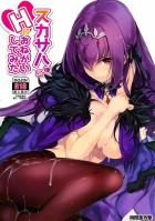 処女スカディにお願い！