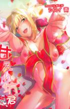 甘えん坊ネロが可愛くて辛いッ！熱烈だいしゅきセックス