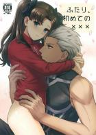 [女性向け]アーチャーと遠坂凛の初エッチ