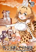 発情フレンズの逆レイプ本 前編