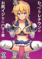 アナニー中毒レナウン