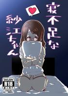 ドキドキしちゃって夜眠れなくなる後輩ちゃん