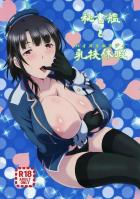 高雄の爆乳チチマンコオンリー本