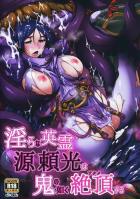 触手妖魔の快楽地獄72日間！丸呑み触手責めで頼光ママイキ狂い！