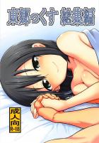 [100p超え]東郷さんとのイチャラブな日々
