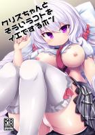 夏休みにクリスちゃん家でラブラブセックス