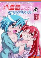 変態さやかは噛まれたい！2