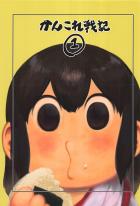 [シリアス＆ギャグ]艦娘たちの日常1