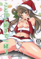 クリスマスプレゼントはミニスカサンタことりちゃん(紐パン)