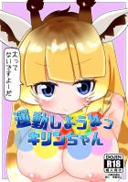 無知なキリンちゃん騙して処女マンコに中出し！