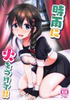 時雨のタガが外れました。