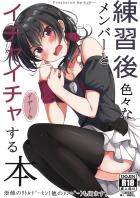 練習終わりのアイドルと即セックス