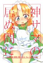 つるぺたJSツノっ娘と全裸ランドセルックス