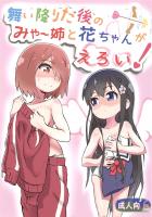 積極的な花ちゃんがみゃー姉を乳首舐めクンニで攻める！今度はみゃー姉が媚薬ローションで攻める！そんな本