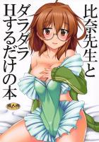 コス売り子比奈先生と着たまま＆全裸で中出しセックス