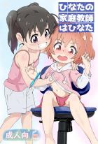 JKお姉さんがJSロリ娘を性教育！おねロリ百合えっち