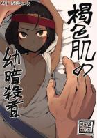 褐色ロリっ娘で妄想猥談会