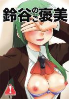 積極的すぎる鈴谷と中出しセックス