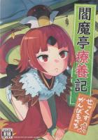 紅閻魔流ご奉仕術！チュチュッッッッちゅんぅぅ！淫乱スズメに大量ザーメン孕めッオラ！