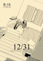 のぞえり年明け百合えっち