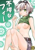 フィーとセックスがしたい！うぉぉぉぉ！勃起。