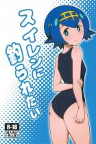 隠れ痴女スイレン