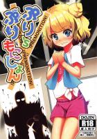 キモデブ変質者おじさんに捕まっちゃったみれぃちゃん種付けッ！