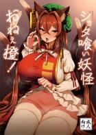 ショタ迷子と痴女妖怪。授乳手コキでおやすみチンチン