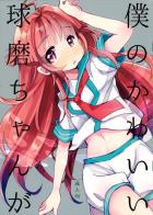 ロリクマちゃんにコンコン子宮ノック