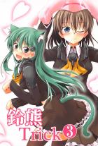 ちゅっちゅ鈴熊３