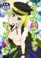 痴女アリナのちんぽ漁り