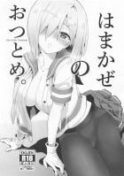 つい流されちゃう浜風といつもの