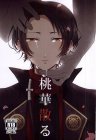 桃華散る
