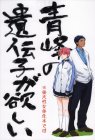 青峰の遺伝子が欲しい