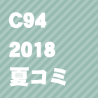 C92(2018夏コミ)同人誌を見る