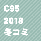C95(2018冬コミ)同人誌を見る