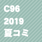 C96(2019夏コミ)同人誌を見る