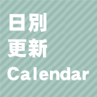 日別更新カレンダー