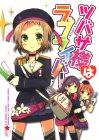 ツバサ様はラブライバー