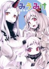 みうみけ 〜深海家〜