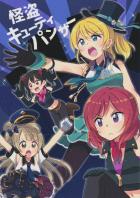 怪盗キューティパンサー