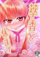 萃香の懇ろになった男と毎日イチャイチャ本