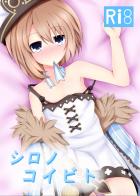 シロノコイビト