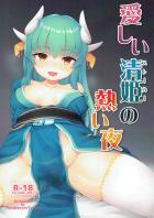 積極的な清姫とマスターの初めての子作り